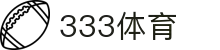 333体育 - 全网最全最有态度的体育赛事直播平台